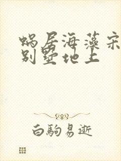蜗居海藻宋思明别墅地上