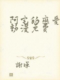 阿宅的恋爱真难动漫免费