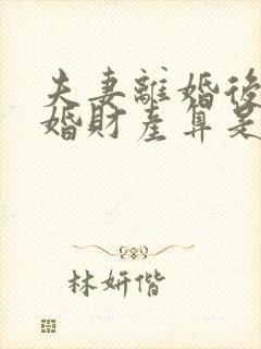 夫妻离婚后又复婚财产算是婚前财产吗