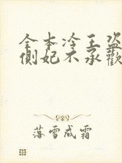 全本冷王盗妃:侧妃不承欢封面