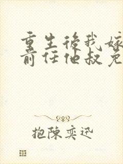 重生后我嫁给了前任他叔免费阅读