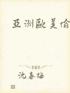 亚洲欧美偷拍图