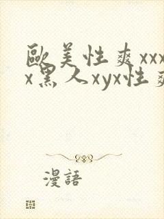 欧美性爽xxxx黑人xyx性爽