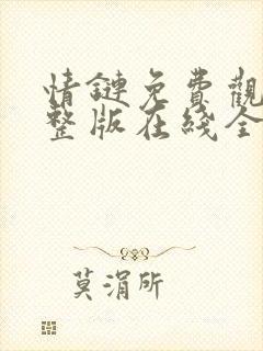 情链免费观看完整版在线全集