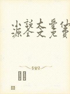 小说大爱仙尊方源全文免费阅读全文