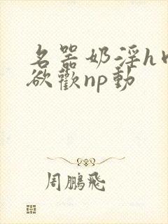 名器奶淫h肉承欲欢np动