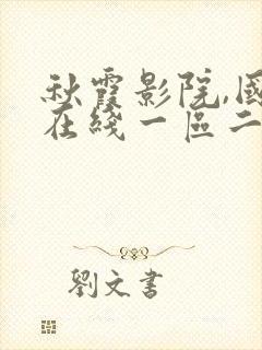 秋霞影院,国产在线一区二区三区封面