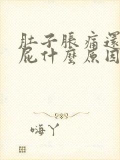 肚子胀痛还老放屁什么原因封面