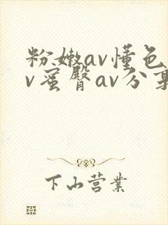 粉嫩av懂色av蜜臀av分享