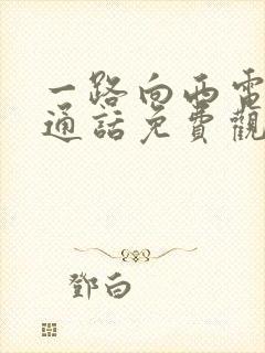 一路向西电影普通话免费观看封面