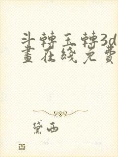 斗转玉转3d漫画在线免费入口