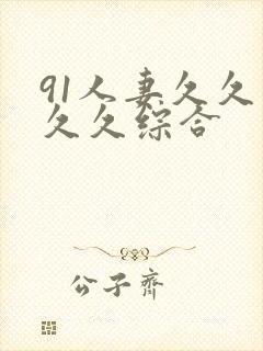 91人妻久久久久久综合