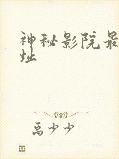 神秘影院最新网址