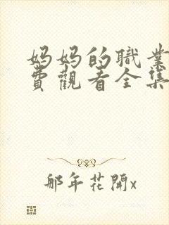 妈妈的职业7免费观看全集电影封面