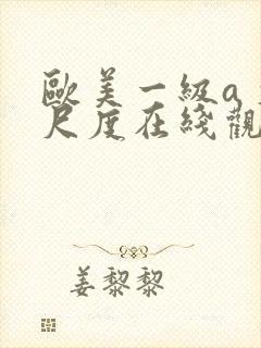 欧美一级a 大尺度在线观看