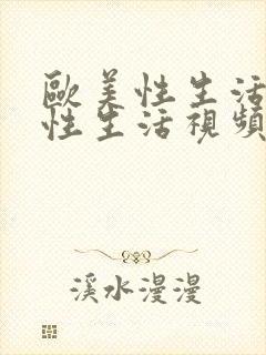 欧美性生活白人性生活视频