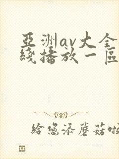 亚洲av大全在线播放一区二区三区