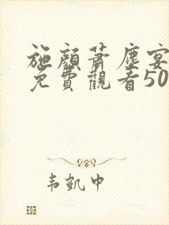 施颜萧尘宴短剧免费观看50集