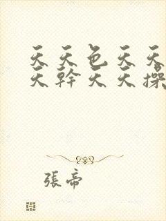 天天色天天日天天干天天操