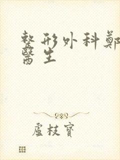 整形外科郑志敏医生