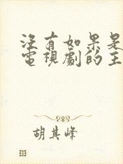 没有如果是什么电视剧的主题曲