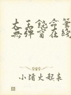 大王饶命笔趣阁无弹窗在线阅读