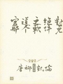 官道之绝对权力哪个软件免费