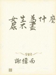 女生为什么一直尿不尽