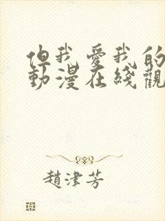 但我爱我的妻子动漫在线观看全集免费