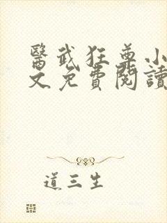 医武狂尊小说全文免费阅读