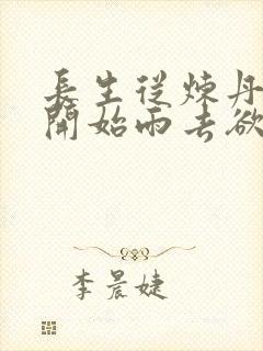 长生从炼丹宗师开始雨去欲续