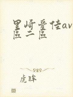 里崎爱佳av一区二区