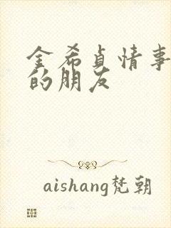 金希贞情事妻子的朋友