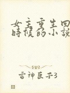 女主重生回到小时候的小说封面