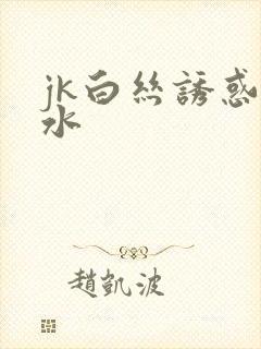 jk白丝诱惑喷水
