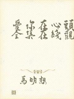 爱你在心头短剧全集在线观看免费