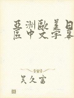 亚洲欧美日韩一区中文字幕