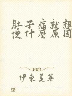 肚子痛就想拉大便什么原因