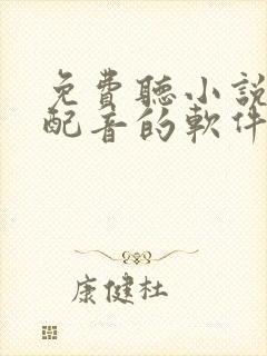 免费听小说真人配音的软件封面