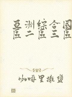 亚洲综合国产一区二区三区