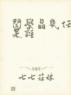 闫学晶几任丈夫是谁