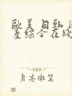 欧美 日韩 国产综合在线封面