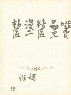 动漫精品啪啪一区二区免费封面