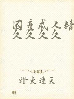 国产成人精品久久久久久封面