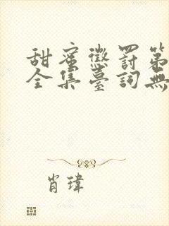 甜蜜惩罚第一季全集台词无马赛真人