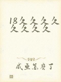 18久久久久久久久久久
