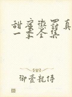 甜蜜惩罚真人第一季全集