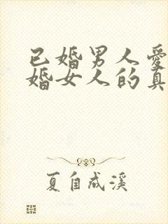 已婚男人爱上已婚女人的真心表现