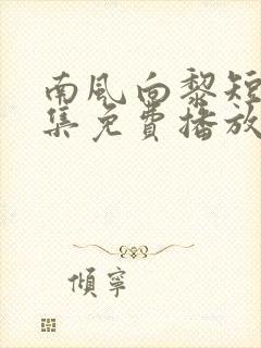 南风向黎短剧全集免费播放封面