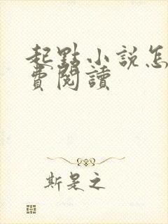 起点小说怎么免费阅读